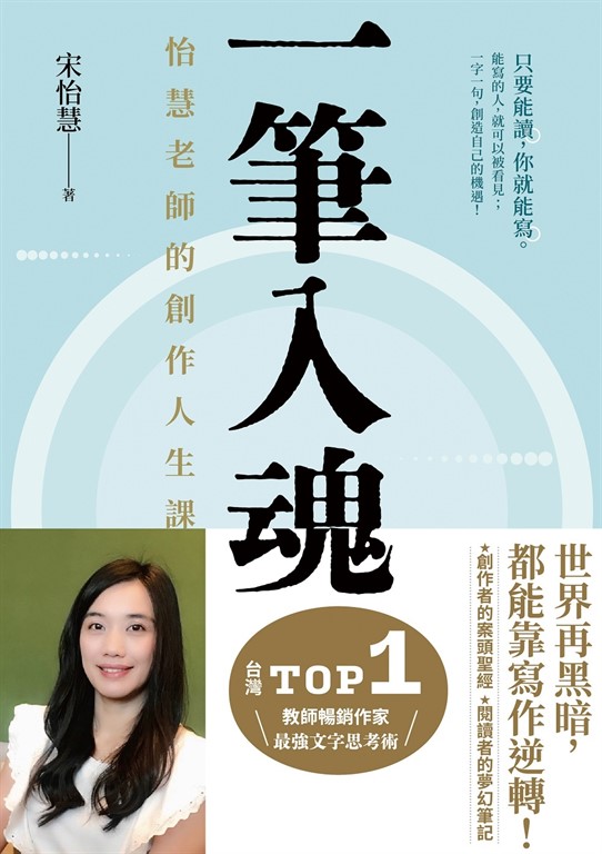 一筆入魂：怡慧老師的創作人生課！ (電子書)