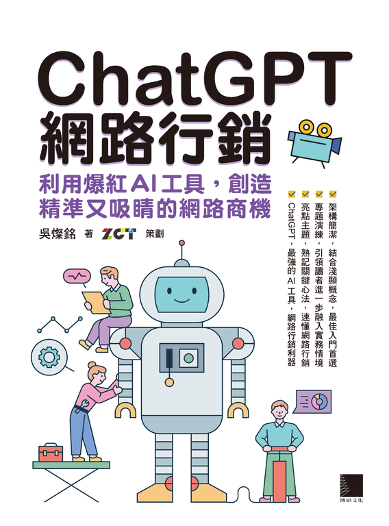 ChatGPT網路行銷:利用爆紅AI工具,創造精準又吸睛的網路商機 (電子書)