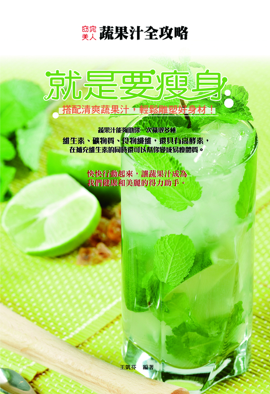 就是要瘦身：搭配清爽蔬果汁，輕鬆雕塑好身材 (電子書)