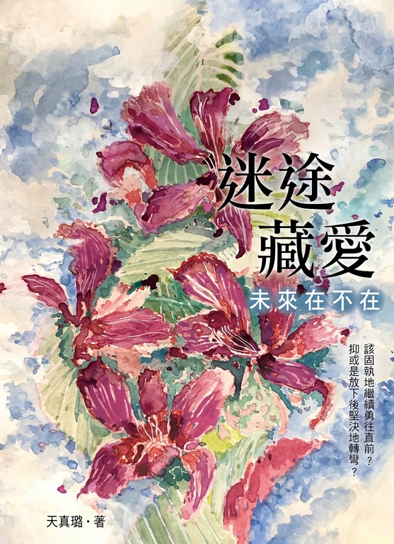 迷途藏愛 (電子書)
