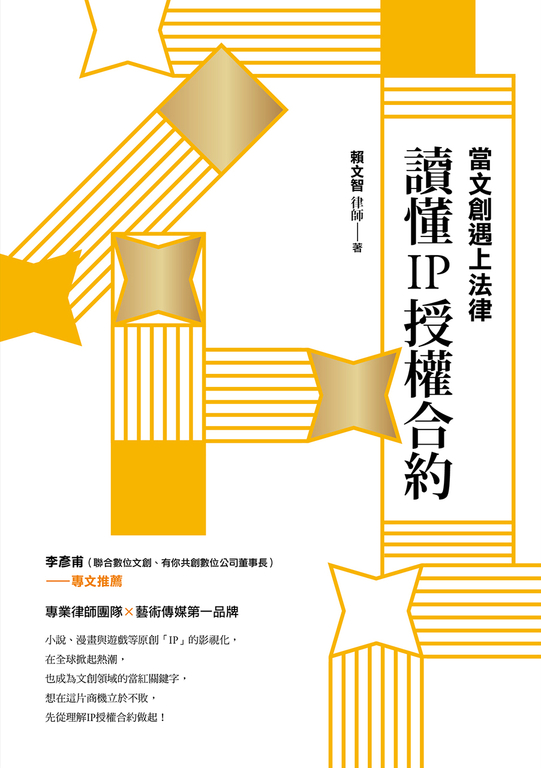 當文創遇上法律：讀懂IP授權合約 (電子書)