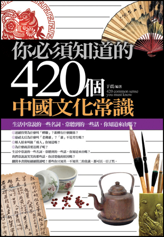 你必須知道的420個中國文化常識 (電子書)