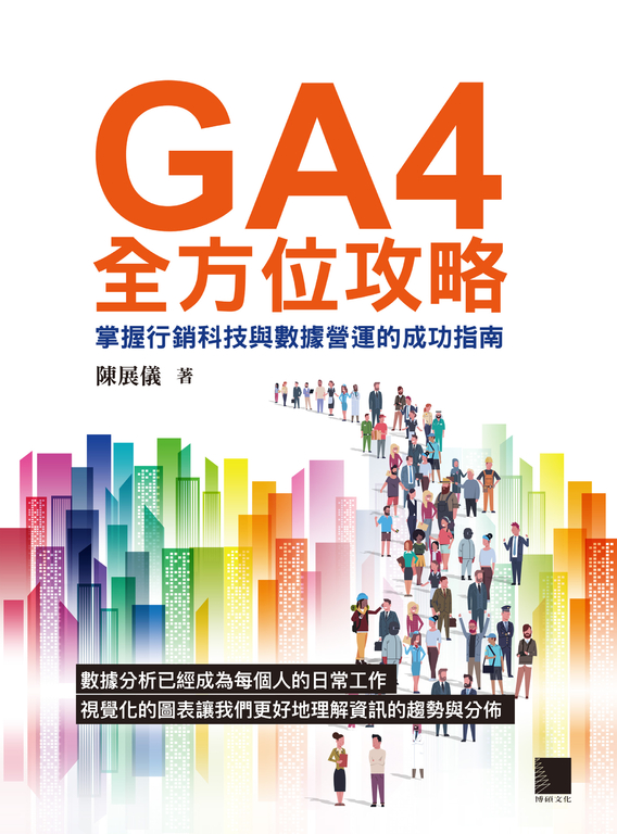 GA4全方位攻略：掌握行銷科技與數據營運的成功指南 (電子書)