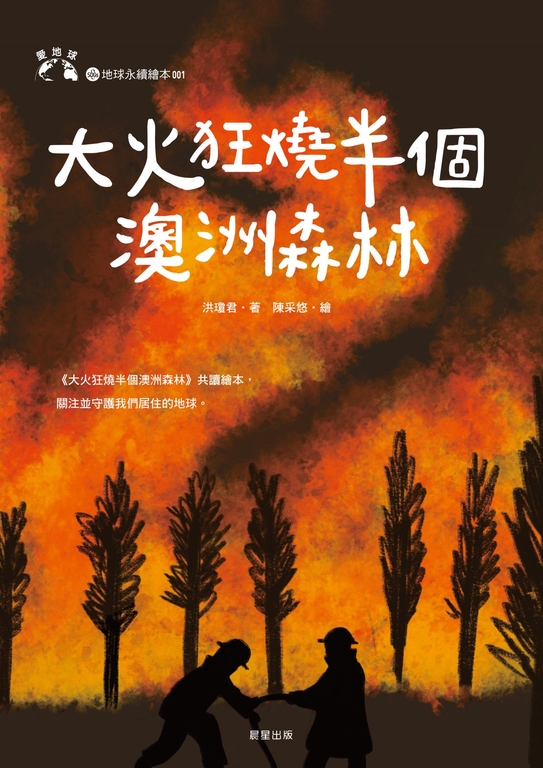 大火狂燒半個澳洲森林 (電子書)