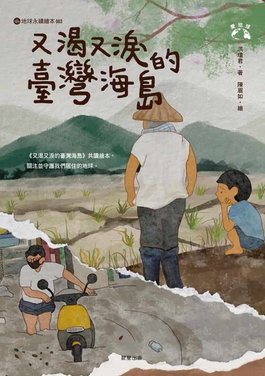 又渴又淚的臺灣海島 (電子書)