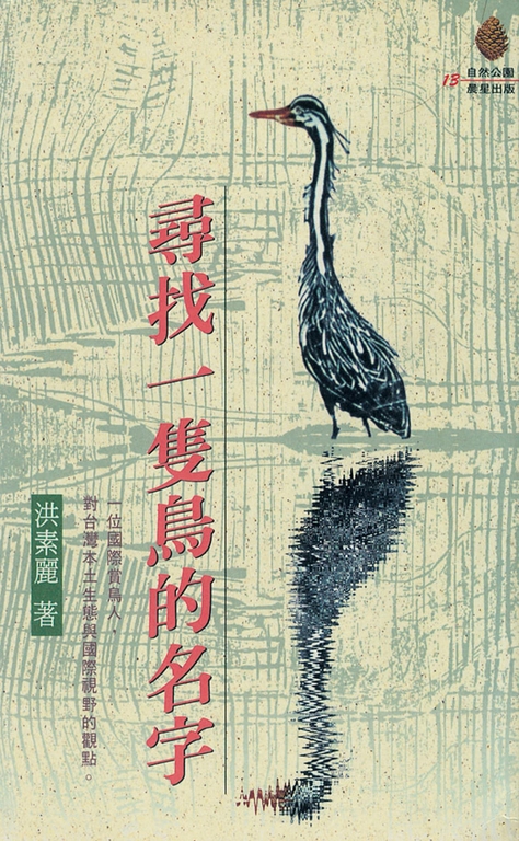 尋找一隻鳥的名字 (電子書)