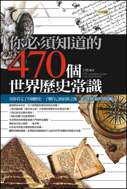 你必須知道的470個世界歷史常識 (電子書)