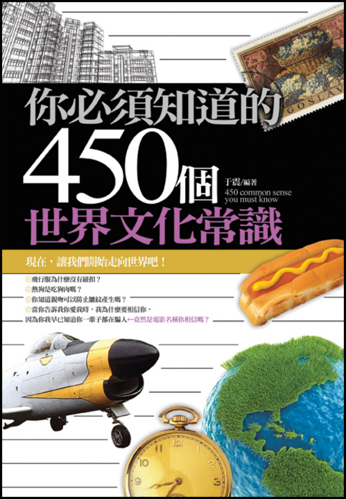 你必須知道的450個世界文化常識 (電子書)