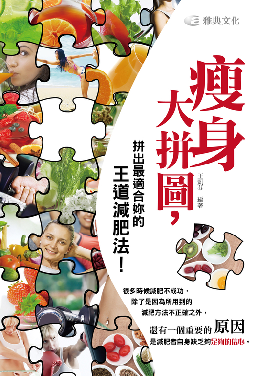 瘦身大拼圖，拼出最適合妳的王道減肥法 (電子書)