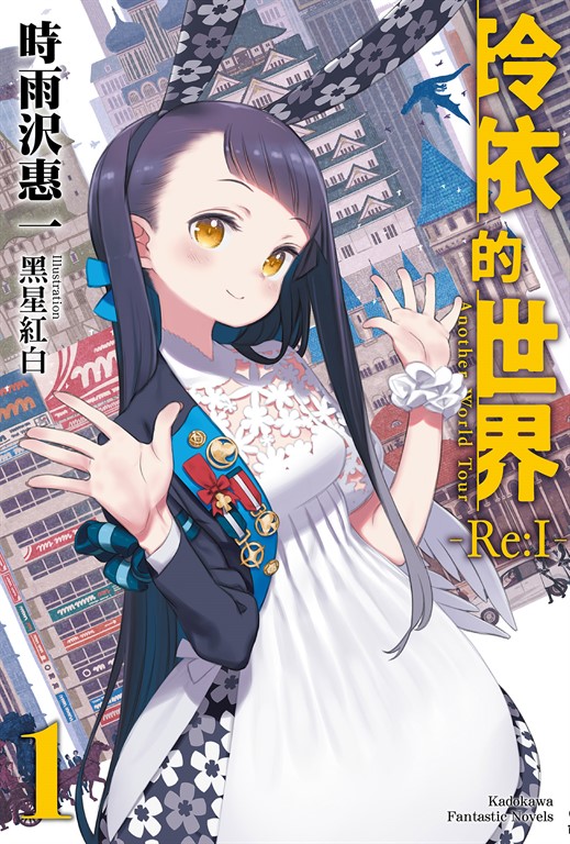【小說】玲依的世界 ―Re:I― (1) (電子書)