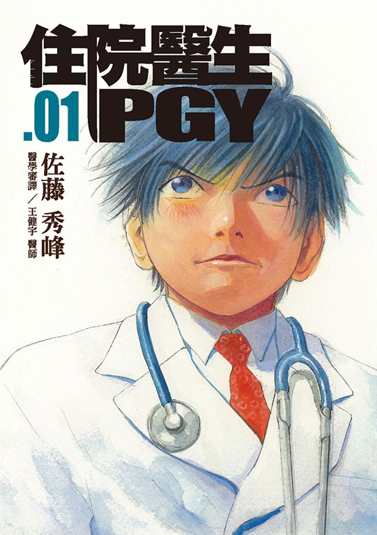 住院醫生PGY 第一集 (電子書)