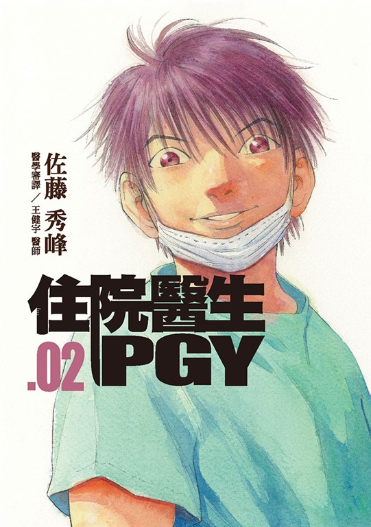 住院醫生PGY 第二集 (電子書)