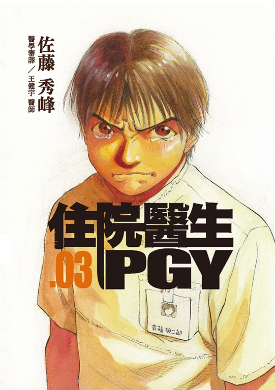 住院醫生PGY 第三集 (電子書)