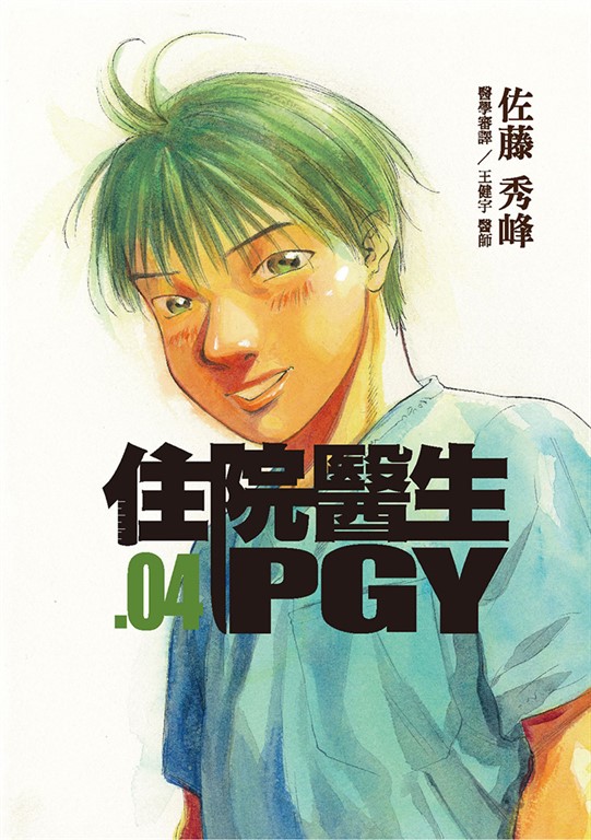住院醫生PGY 第四集 (電子書)
