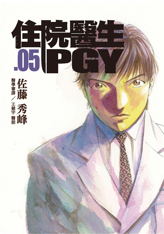 住院醫生PGY 第五集 (電子書)