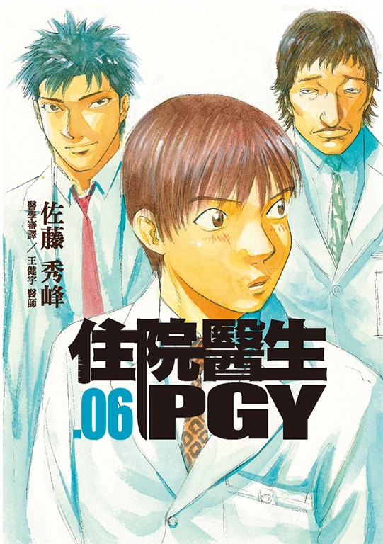 住院醫生PGY 第六集 (電子書)