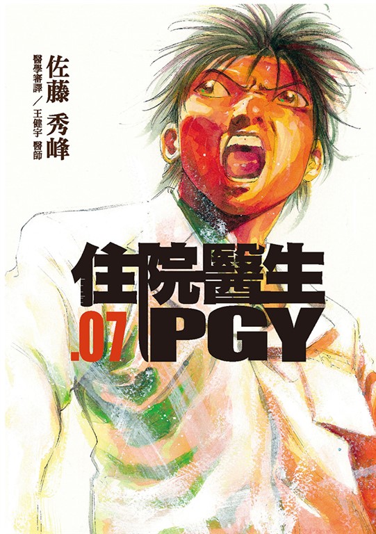 住院醫生PGY 第七集 (電子書)