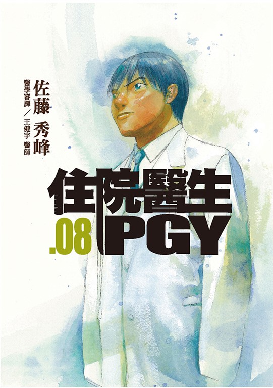 住院醫生PGY 第八集 (電子書)