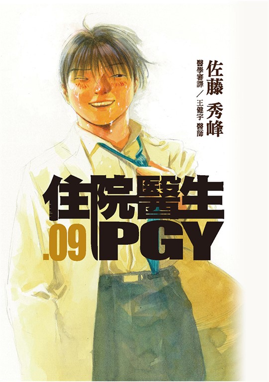 住院醫生PGY 第九集 (電子書)