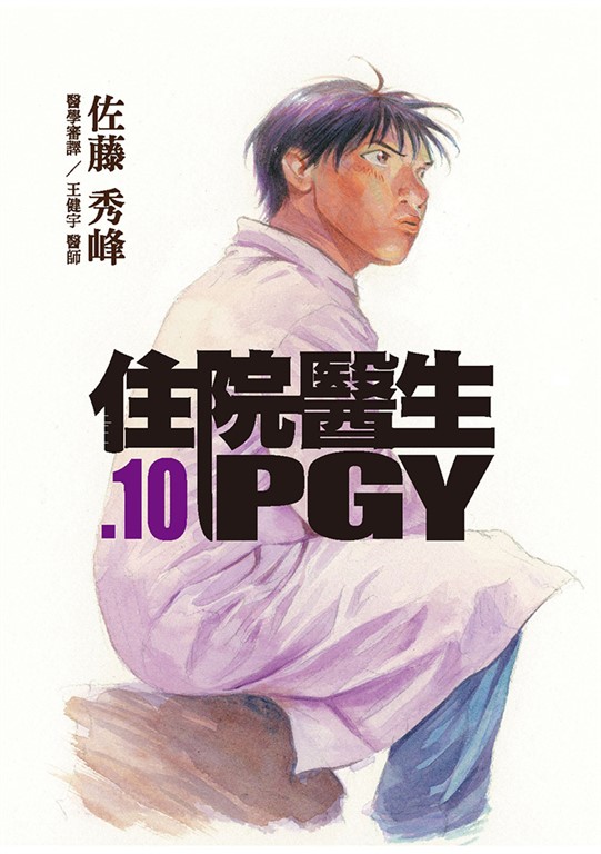 住院醫生PGY 第十集 (電子書)