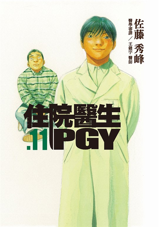 住院醫生PGY 第十一集 (電子書)
