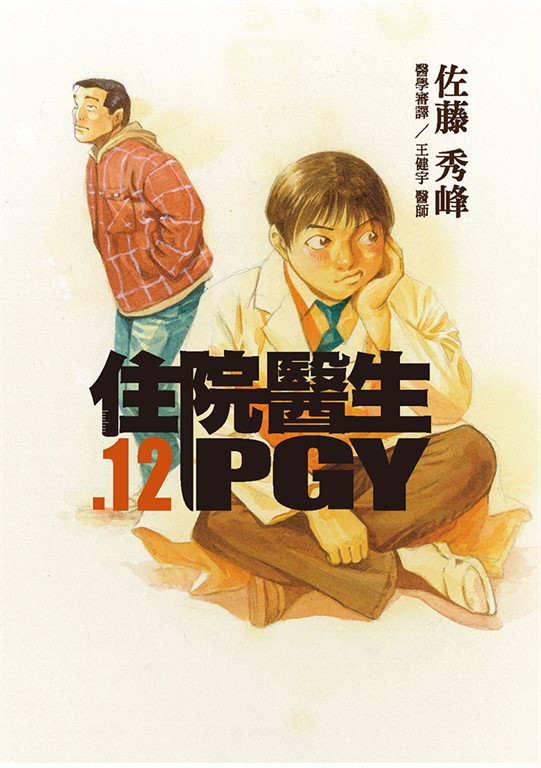 住院醫生PGY 第十二集 (電子書)