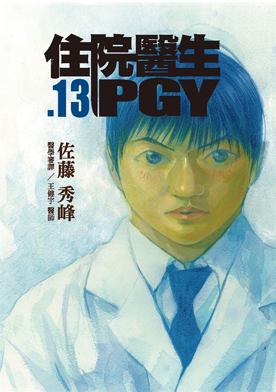 住院醫生PGY 第十三集（完） (電子書)