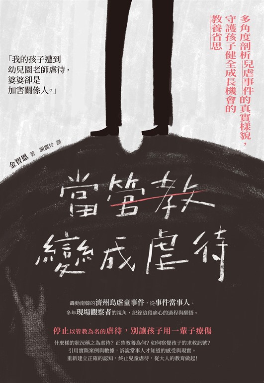 當管教變成虐待:多角度剖析兒虐事件的真實樣貌,守護孩子健全成長機會的教養省思 (電子書)