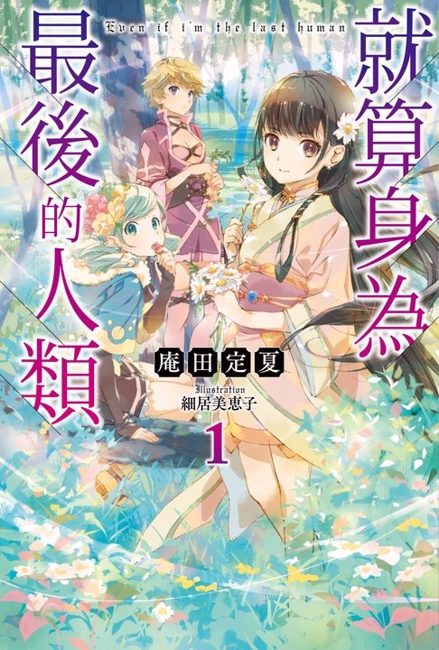 輕小說 就算身為最後的人類(01) (電子書)