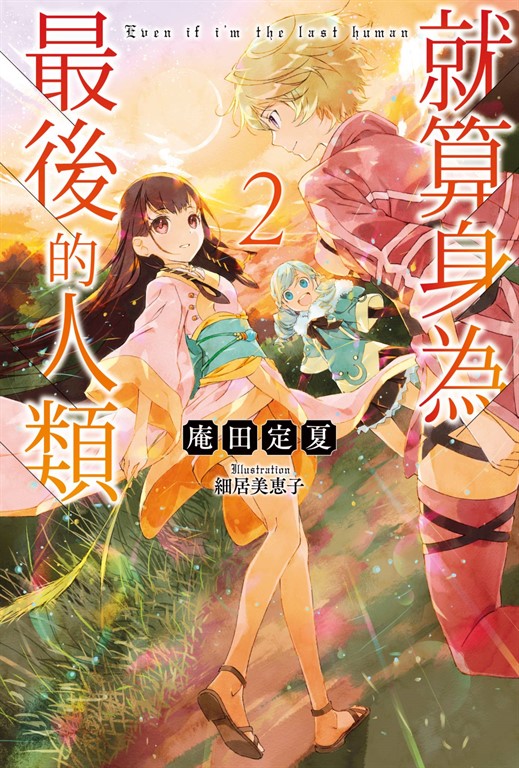 輕小說 就算身為最後的人類(02) (電子書)