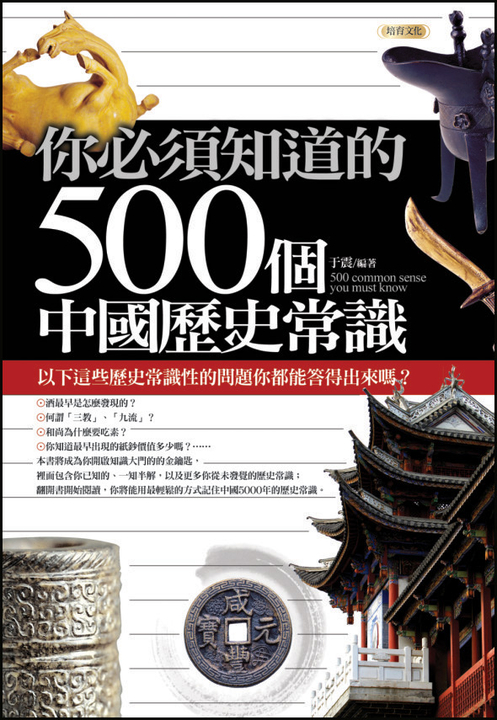 你必須知道的500個中國歷史常識 (電子書)