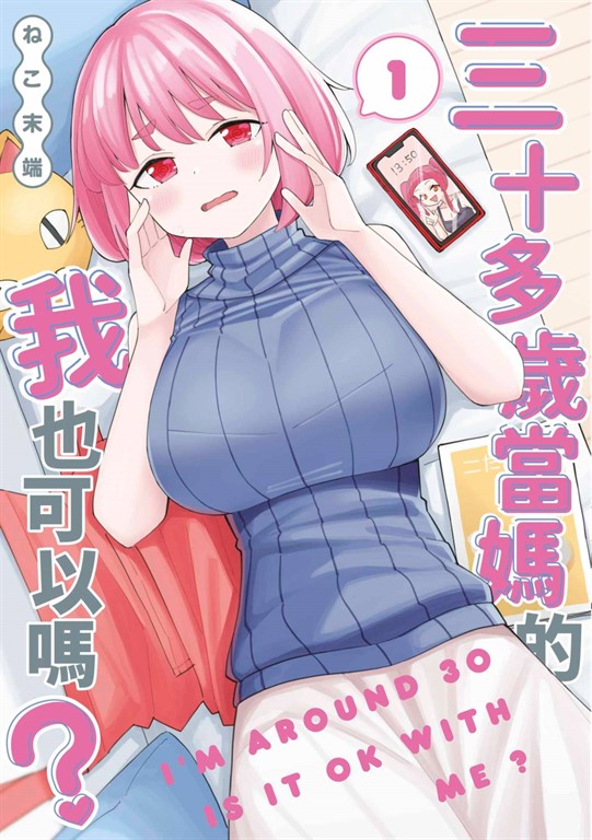 三十多歲當媽的我也可以嗎?(01) (電子書)