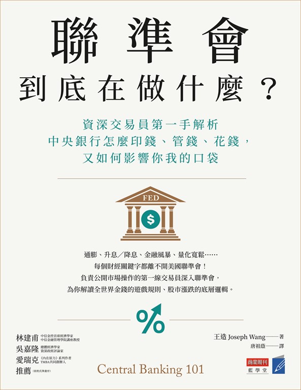 聯準會到底在做什麼？ (電子書)