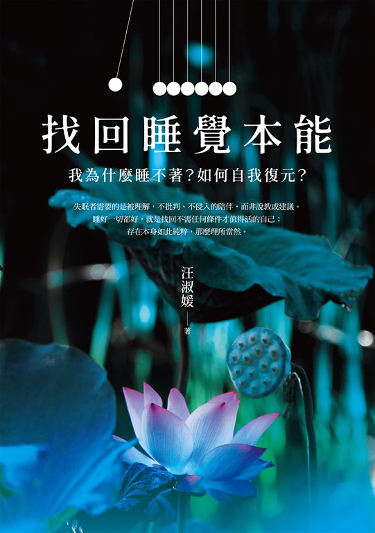 找回睡覺本能：我為什麼睡不著？如何自我復元？ (電子書)