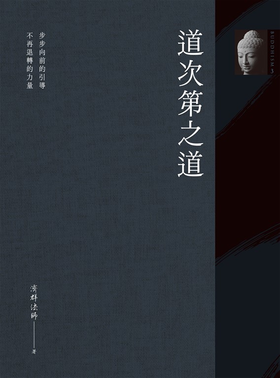 道次第之道 (電子書)