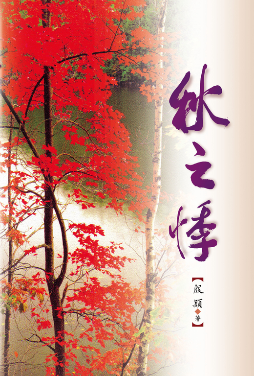 秋之悸 (電子書)