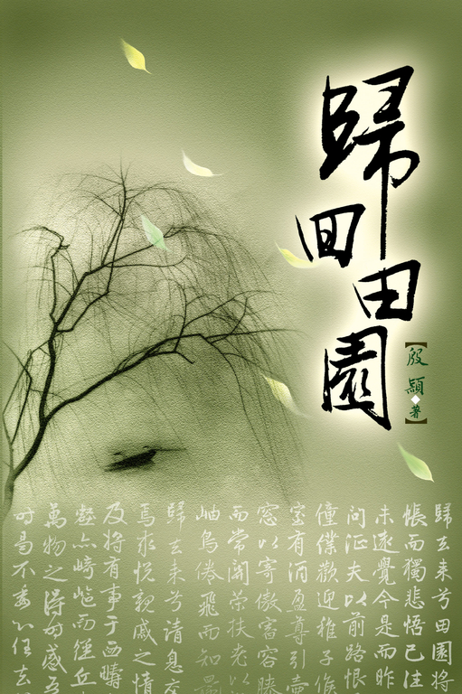 歸回田園 (電子書)