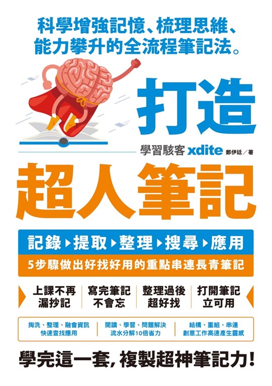 打造超人筆記——科學增強記憶、梳理思維、能力攀升的全流程筆記法 (電子書)