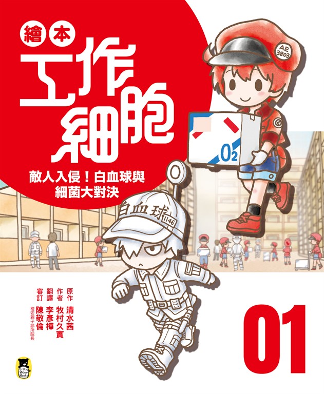 繪本工作細胞1敵人入侵!白血球與細菌大對決 (電子書)