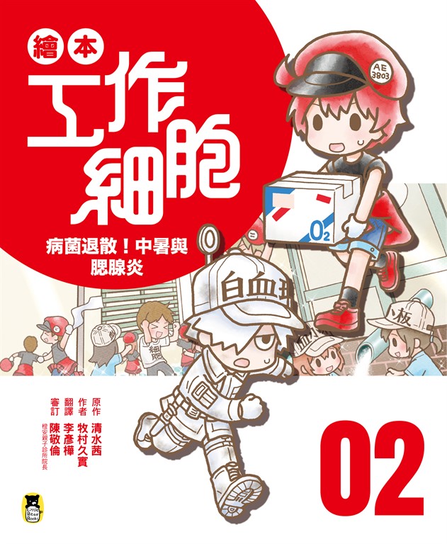 繪本工作細胞2病菌退散!中暑與腮腺炎 (電子書)