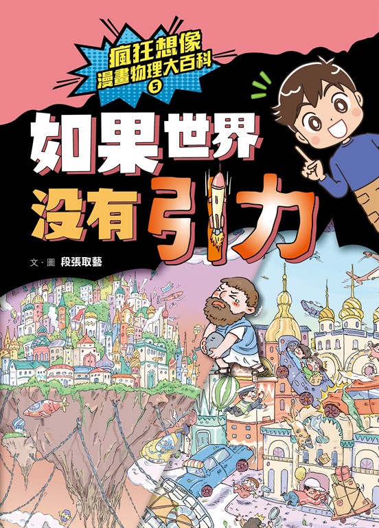 瘋狂想像漫畫物理大百科5 (電子書)