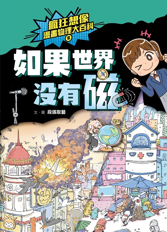 瘋狂想像漫畫物理大百科6 (電子書)