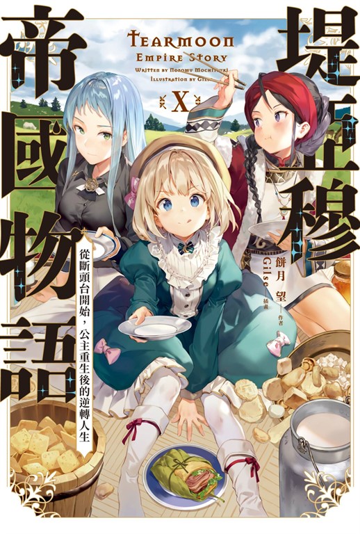 【小說】堤亞穆帝國物語(10)~從斷頭台開始，公主重生後的逆轉人生~ (電子書)