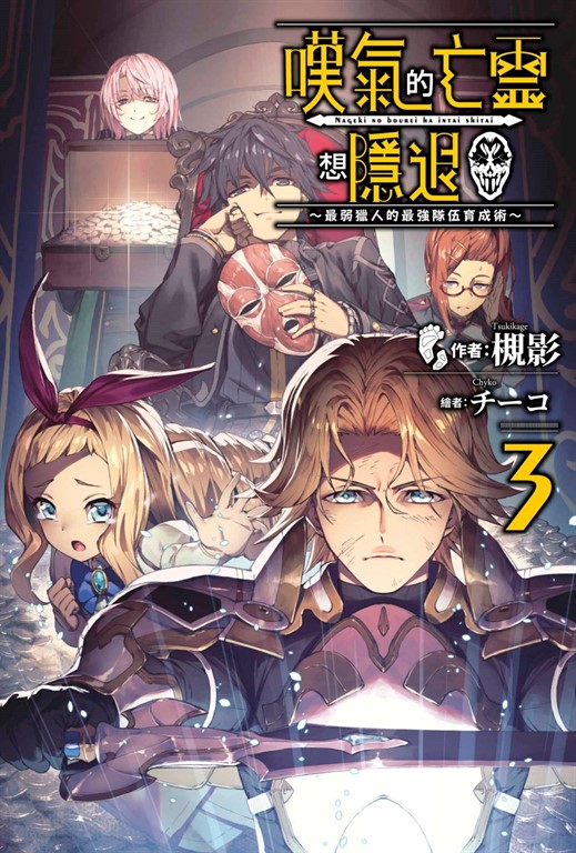 【小說】嘆氣的亡靈想隱退(03)~最弱獵人的強隊伍育成術~ (電子書)