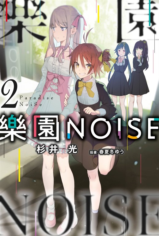 【小說】樂園NOISE(02) (電子書)