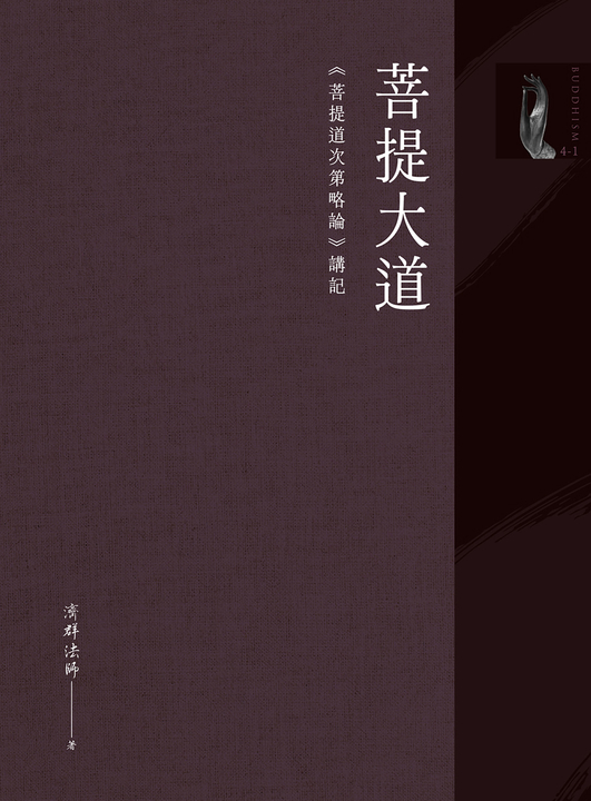 菩提大道:《菩提道次第略論》講記 (電子書)