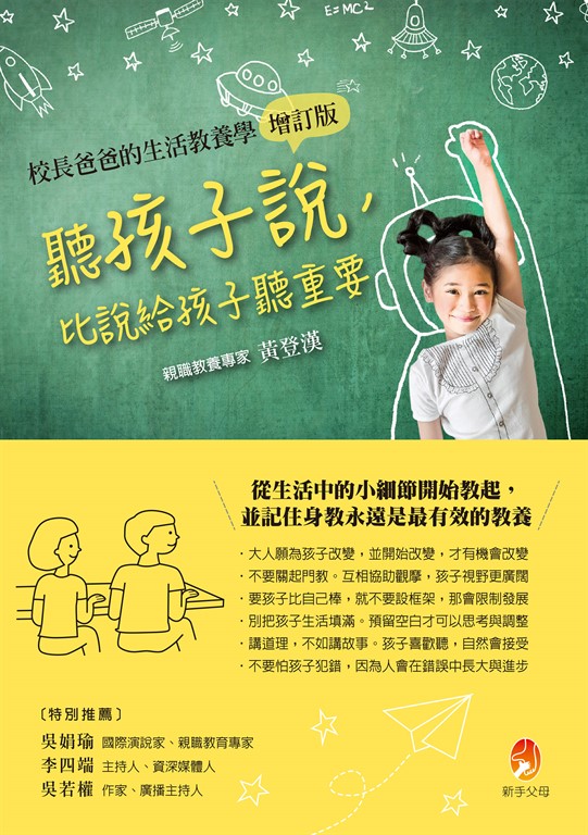 聽孩子說，比說給孩子聽重要【校長爸爸的生活教養學增訂版】 (電子書)