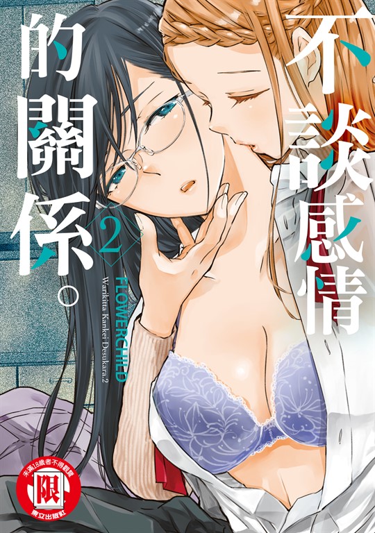 不談感情的關係。 (2) (電子書)