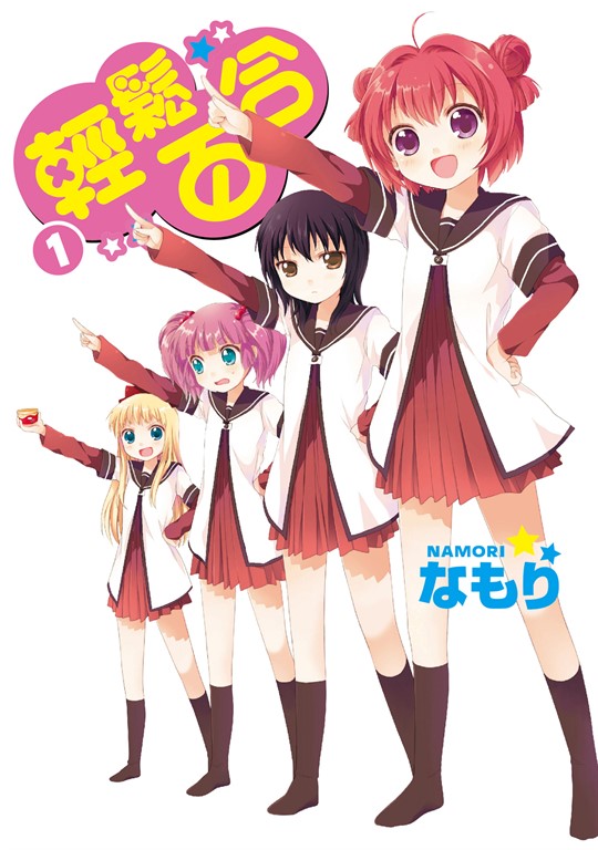 輕鬆百合 (1) (電子書)