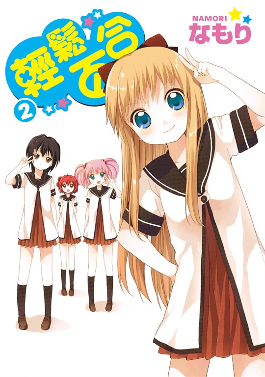 輕鬆百合 (2) (電子書)